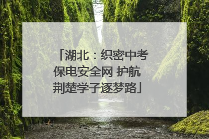 湖北：织密中考保电安全网 护航荆楚学子逐梦路