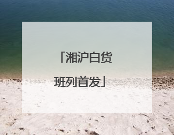湘沪白货班列首发