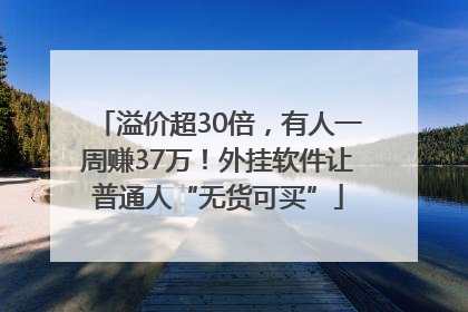 溢价超30倍，有人一周赚37万！外挂软件让普通人“无货可买”