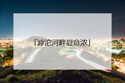 滹沱河畔夏意浓