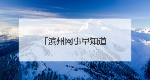 滨州网事早知道（5.24）