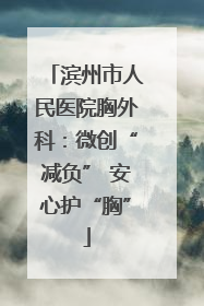 滨州市人民医院胸外科：微创“减负” 安心护“胸”