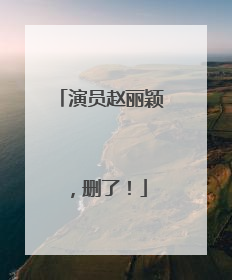 演员赵丽颖，删了！