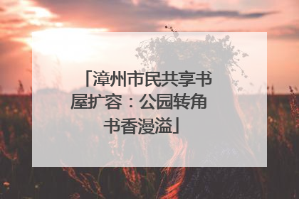 漳州市民共享书屋扩容：公园转角 书香漫溢