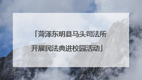 菏泽东明县马头司法所开展民法典进校园活动