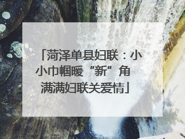 菏泽单县妇联：小小巾帼暖“新”角 满满妇联关爱情