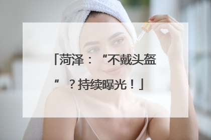菏泽：“不戴头盔”？持续曝光！