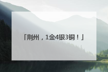 荆州，1金4银3铜！