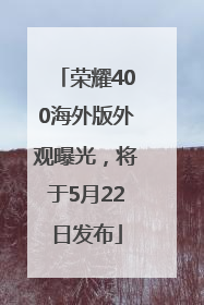 荣耀400海外版外观曝光，将于5月22日发布