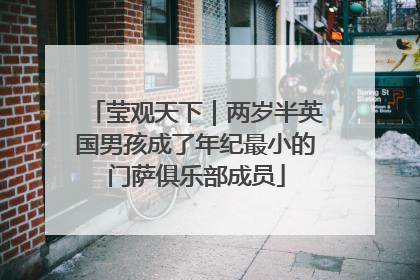 莹观天下｜两岁半英国男孩成了年纪最小的门萨俱乐部成员