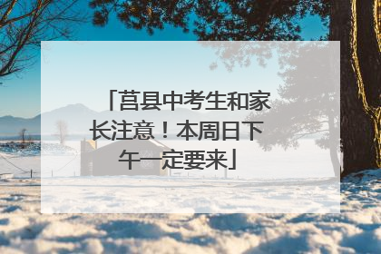 莒县中考生和家长注意！本周日下午一定要来
