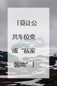 莫让公共车位变成“私家领地”