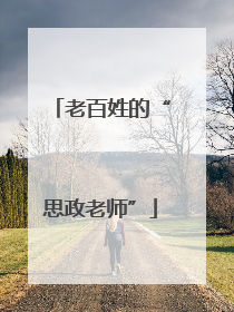 老百姓的“思政老师”