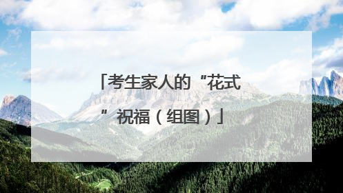 考生家人的“花式”祝福（组图）