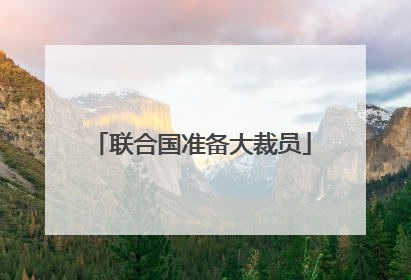 联合国准备大裁员