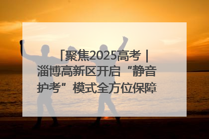 聚焦2025高考｜淄博高新区开启“静音护考”模式全方位保障高考环境整洁