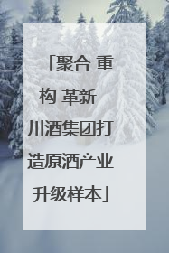 聚合 重构 革新 川酒集团打造原酒产业升级样本