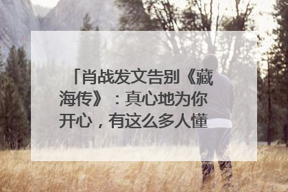 肖战发文告别《藏海传》：真心地为你开心，有这么多人懂你，导演回应“是否有第二季”