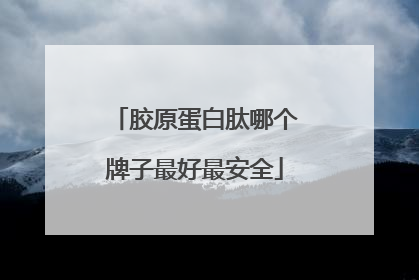 胶原蛋白肽哪个牌子最好最安全