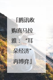 腾讯收购喜马拉雅：“耳朵经济”再博弈