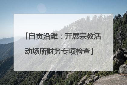 自贡沿滩：开展宗教活动场所财务专项检查