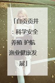 自贡贡井：科学安全养殖 护航渔业健康发展