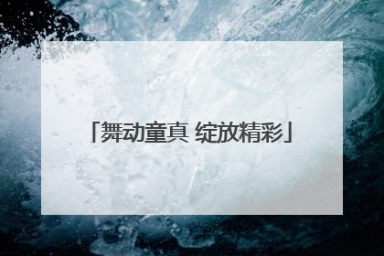 舞动童真 绽放精彩
