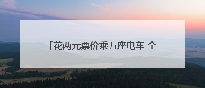 花两元票价乘五座电车 全国最小公交车月底常州上线