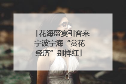 花海盛宴引客来 宁波宁海“赏花经济”别样红
