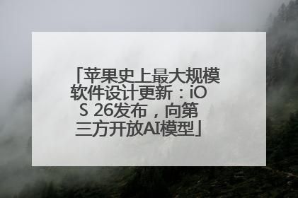 苹果史上最大规模软件设计更新：iOS 26发布，向第三方开放AI模型