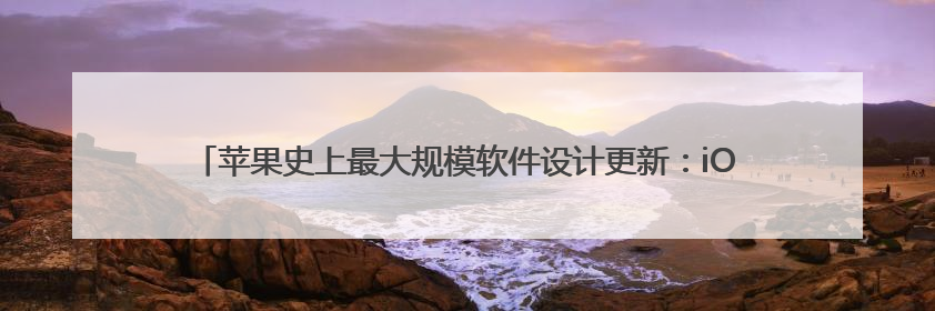 苹果史上最大规模软件设计更新：iOS 26发布 向第三方开放AI模型