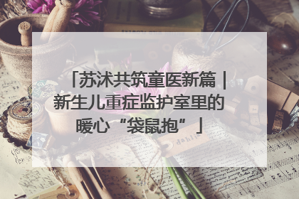 苏沭共筑童医新篇｜新生儿重症监护室里的暖心“袋鼠抱”