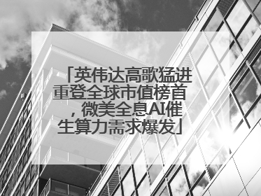 英伟达高歌猛进重登全球市值榜首，微美全息AI催生算力需求爆发