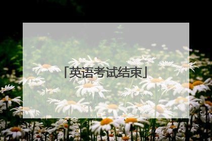 英语考试结束