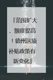 范围扩大、额度提高！德州这项补贴政策有新变化