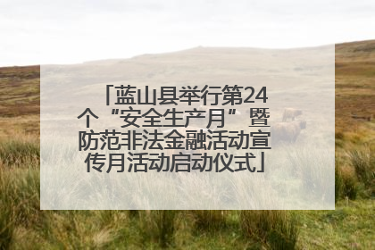 蓝山县举行第24个“安全生产月”暨防范非法金融活动宣传月活动启动仪式