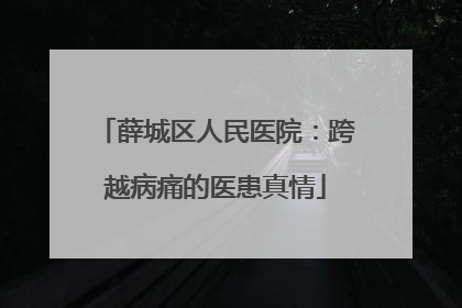 薛城区人民医院：跨越病痛的医患真情