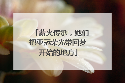 薪火传承，她们把亚冠荣光带回梦开始的地方