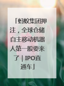 蚂蚁集团押注，全球仓储自主移动机器人第一股要来了｜IPO直通车