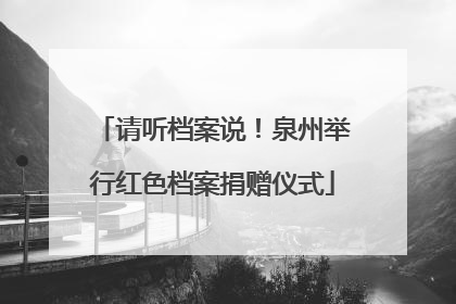 请听档案说！泉州举行红色档案捐赠仪式