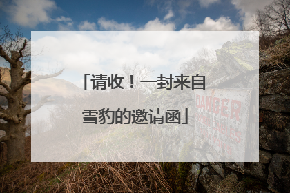 请收！一封来自雪豹的邀请函