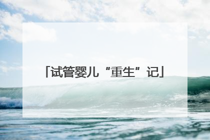 试管婴儿“重生”记