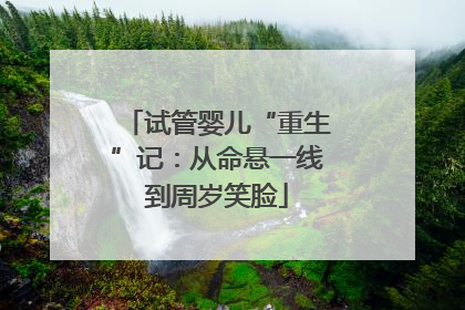 试管婴儿“重生”记：从命悬一线到周岁笑脸