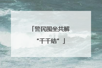 警民围坐共解“千千结”