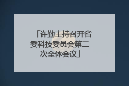 许勤主持召开省委科技委员会第二次全体会议
