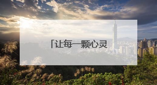 让每一颗心灵找到栖息之所