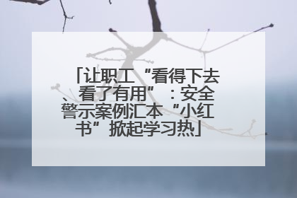 让职工“看得下去、看了有用”：安全警示案例汇本“小红书”掀起学习热