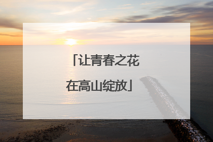 让青春之花在高山绽放