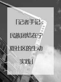 记者手记：民族团结在宁夏社区的生动实践