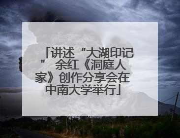 讲述“大湖印记” 余红《洞庭人家》创作分享会在中南大学举行